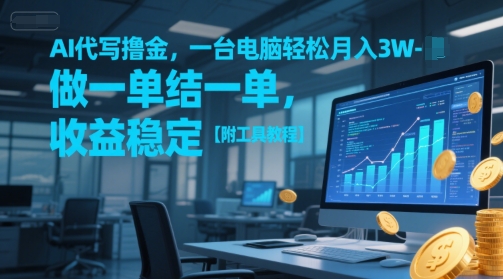AI代写撸金，一台电脑轻松月入1-3W，做一单结一单，收益稳定【附工具教程】-鼎誉项目网