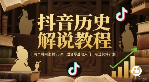 抖音历史解说教程，两个月内涨粉55W，适合零基础入门，可过伙伴计划-鼎誉项目网