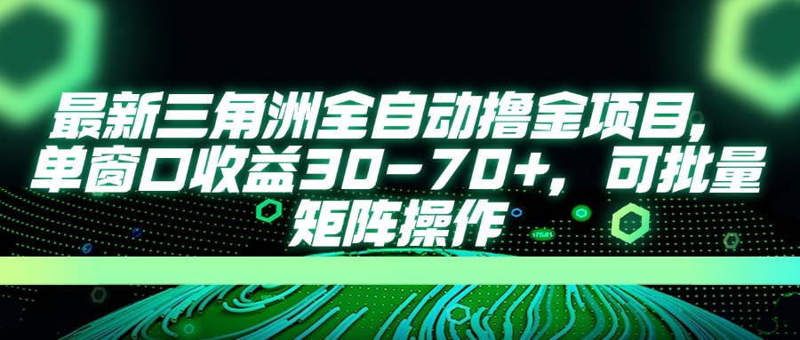 最新三角洲全自动撸金项目，单窗口收益30-70+，可批量矩阵操作-鼎誉项目网