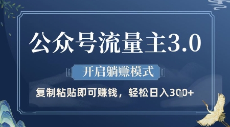 公众号流量主3.0玩法，开启躺挣模式，轻松日入3张+【揭秘】-鼎誉项目网