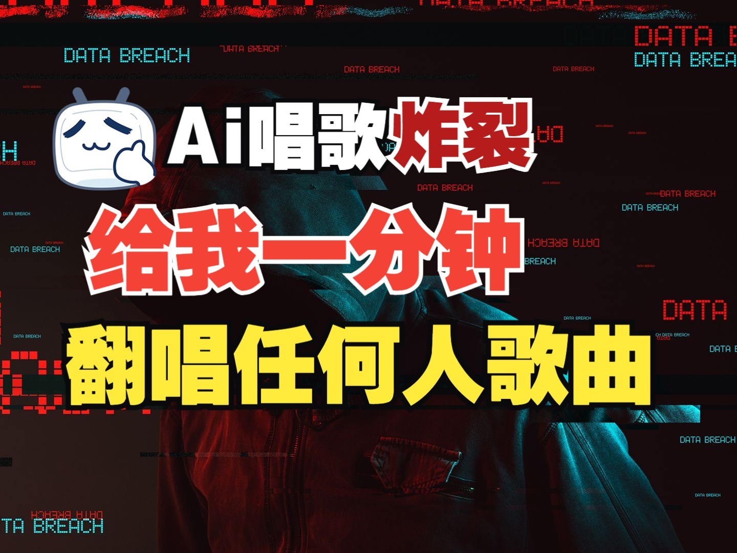 最新爆款赛道，AI明星翻热曲，一月爆粉30万+，小白也能上手，月入轻松过万-鼎誉项目网
