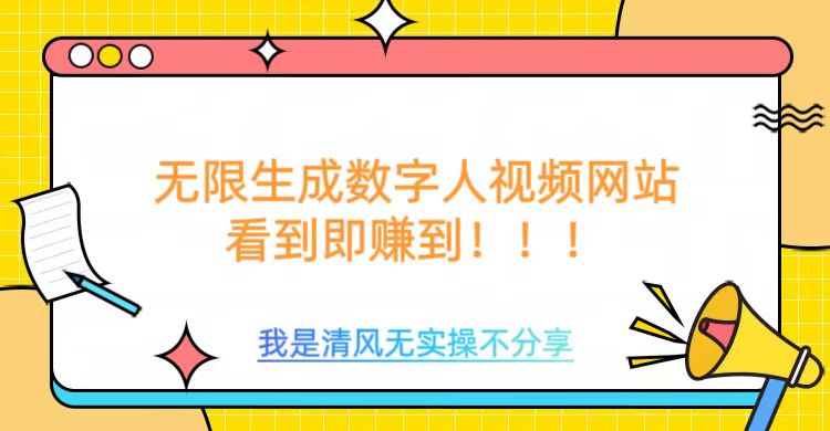 无限生成数字人视频，无需充值会员或者其他算力-鼎誉项目网