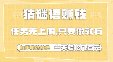 猜谜语挣钱，一部手机就能做，任务无上限，只要做就有，一天轻松多张【揭秘】-鼎誉项目网
