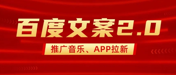 最新“百度文案”2.0推广音乐，2分钟一个作品，小白轻松上手-鼎誉项目网