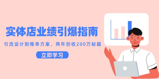 实体店业绩引爆指南，引流设计到爆单方案，两年创收200万秘籍-鼎誉项目网
