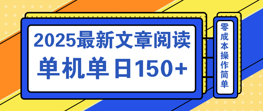 文章阅读2025最新玩法 聚合十个平台单机单日收益150+，可矩阵批量复制-鼎誉项目网