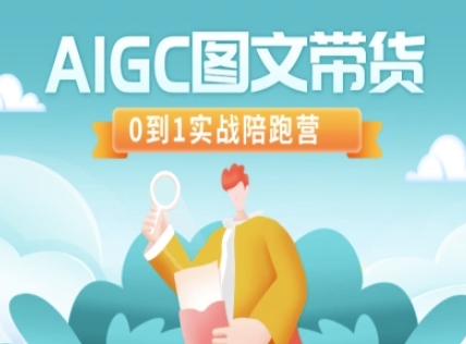 AIGC图文带货，0到1实战陪跑营-鼎誉项目网