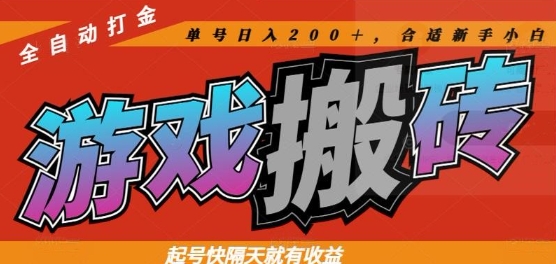 热门全自动打金游戏搬砖，起号快隔天就有收益，单号日入200+，合适新手小白【揭秘】-鼎誉项目网