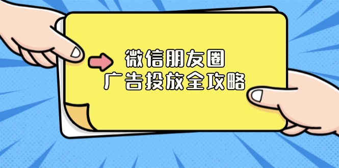 微信朋友圈 广告投放全攻略：ADQ平台介绍、推广层级、商品库与营销目标-鼎誉项目网