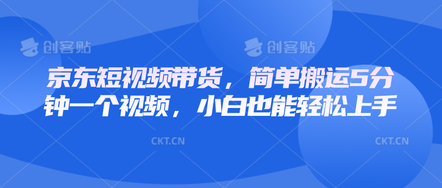 京东短视频带货,简单搬运5分钟一个视频,小白也能轻松上手-鼎誉项目网