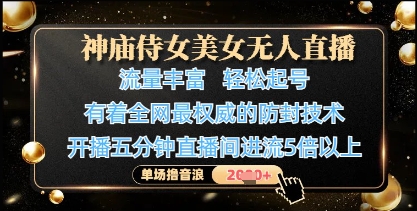 神庙侍女美女无人直播，轻松起号，有着全网最权威的防封技术，单场撸音浪1k+-鼎誉项目网