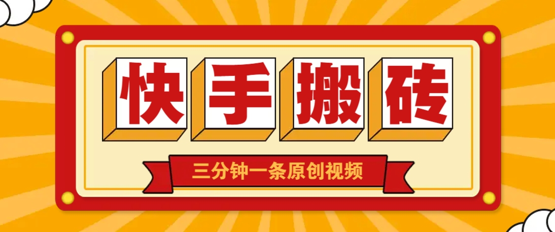快手短视频搬砖玩法,三分钟一条原创视频,多种类型通用方法,轻松月入万元-鼎誉项目网