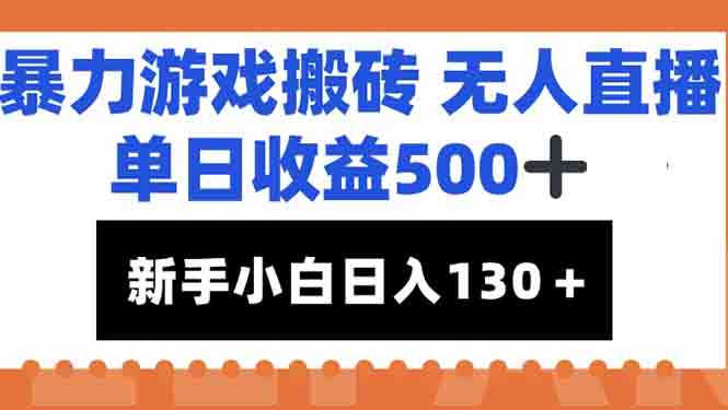 暴力游戏搬砖无人直播，单日收益500+，新手小白也能日入100+-鼎誉项目网