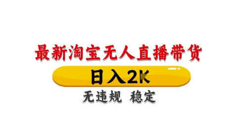 淘宝无人直播带货【最新】，日入2K，独家技术，无违规无封号，长期稳定，操作简单【揭秘】-鼎誉项目网