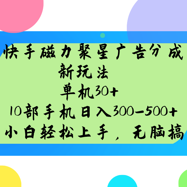 快手磁力聚星广告分成新玩法，单机30+，10部手机日入300-500+-鼎誉项目网
