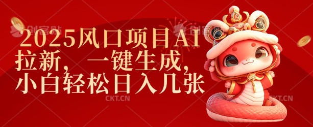 2025风口项目AI拉新，一键生成，小白轻松日入几张-鼎誉项目网