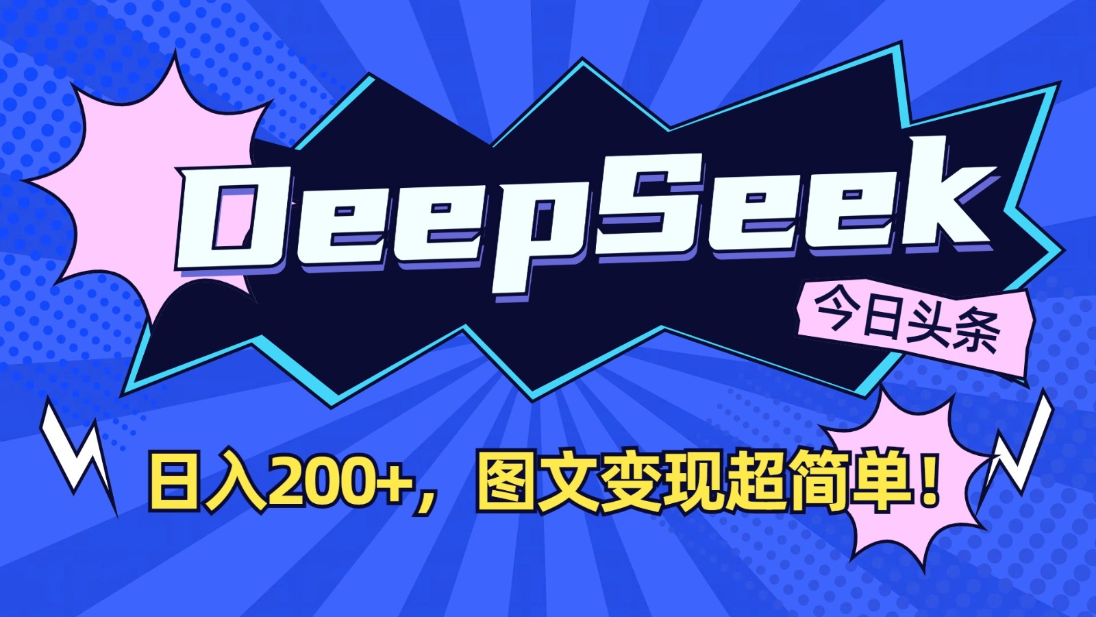 DeepSeek+今日头条：日入200+，图文变现超简单！-鼎誉项目网