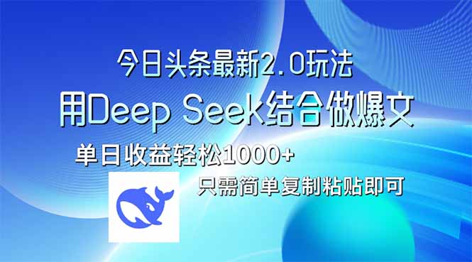 今日头条最新2.0版本，用Deep Seek结合今日头条做爆文，单日收益轻松10…-鼎誉项目网