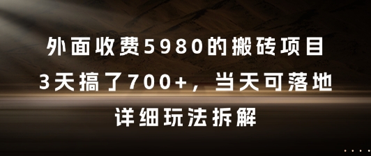 外面收费5980的搬砖项目，3天搞了7张+，当天可落地，详细玩法拆解【揭秘】-鼎誉项目网