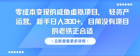 零成本变现的咸鱼虚拟项目， 轻资产运营，新手日入3张+，目前没有项目的老铁正合适-鼎誉项目网