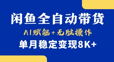 首发【小黄鱼全自动带货】，Ai赋能，无脑操作，单月稳定变现8k+【揭秘】-鼎誉项目网