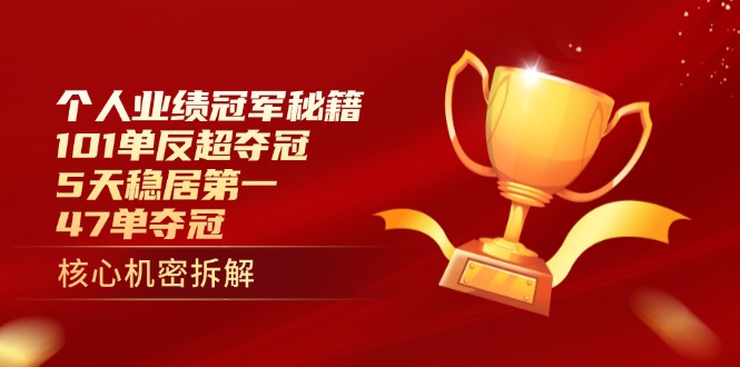 个人业绩冠军秘籍：101单反超夺冠，5天稳居第一，47单夺冠-鼎誉项目网
