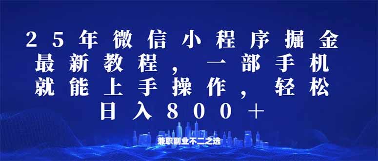 微信小程序25年掘金玩法，一部手机就能操作，稳定日入800+,适合所有人…-鼎誉项目网