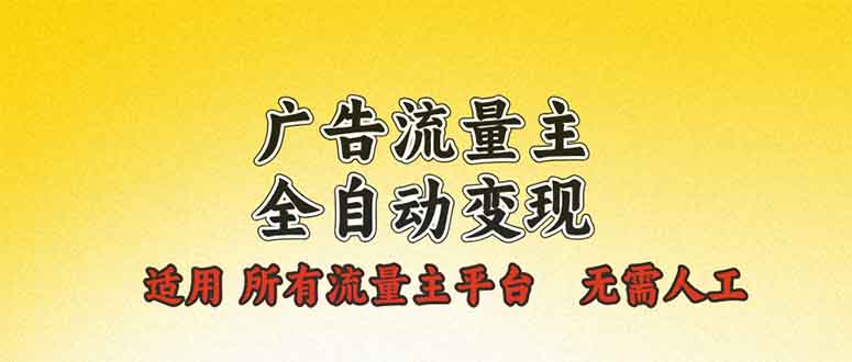 广告流量主全自动变现，适用所有流量主平台，无需人工，单机日入500+-鼎誉项目网