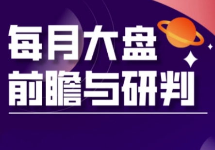 A股板块轮动实战策略与每月大盘前瞻与研判(更新5月)