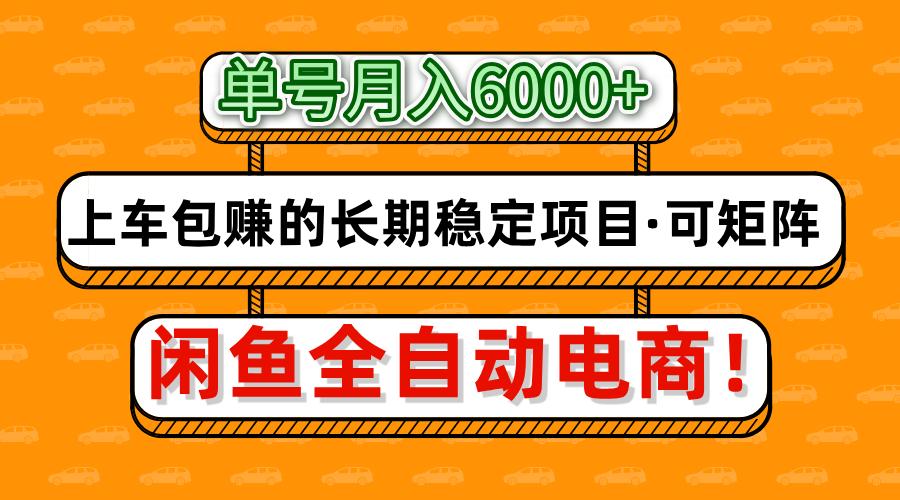 闲鱼全自动电商，月入6000+，上车包赚的长期稳定项目【可矩阵放大】-鼎誉项目网