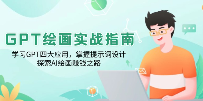 GPT绘画实战指南：学习GPT四大应用，掌握提示词设计，探索AI绘画赚钱之路-鼎誉项目网