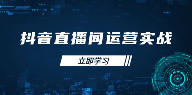 抖音直播间运营实战48+50期：学习账号管理与流量模型 掌握付费推广提升GMV-鼎誉项目网