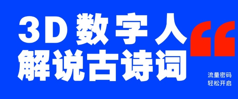 蓝海爆款!仅用一个AI工具,制作3D数字人解说古诗词,开启流量密码