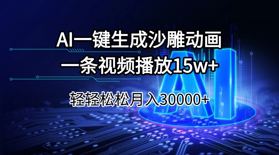 AI一键生成沙雕动画一条视频播放15Wt轻轻松松月入30000+-鼎誉项目网
