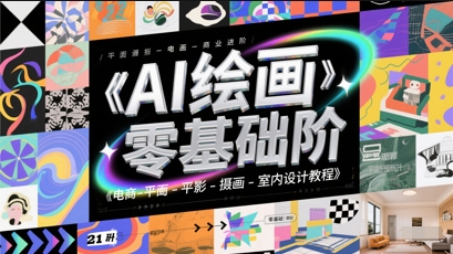 AI绘画零基础到商业进阶,电商-平面-摄影-插画-室内设计教程