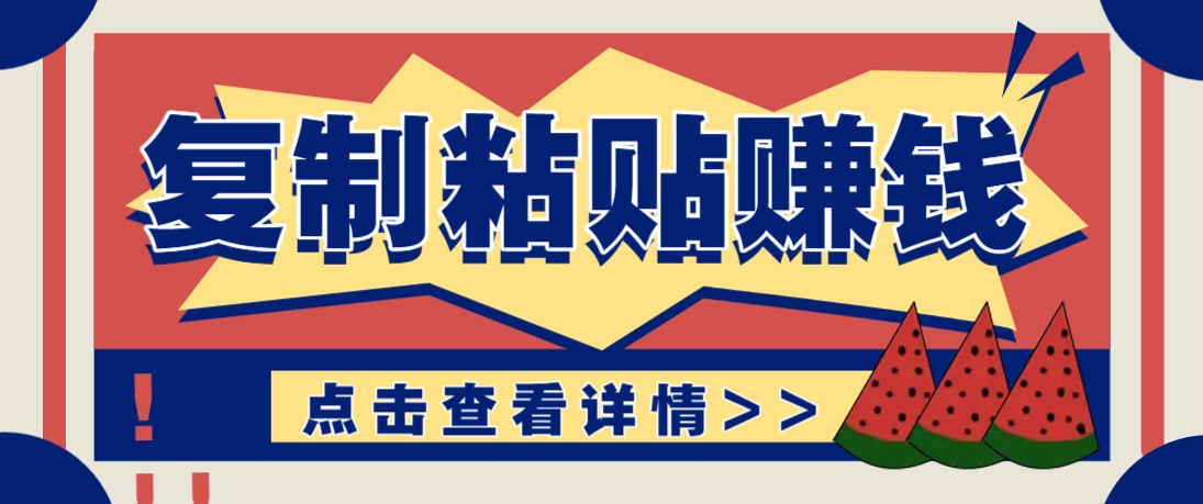 复制粘贴赚钱项目，零门槛零成本评论区留言评论即可轻松日赚取100+-鼎誉项目网