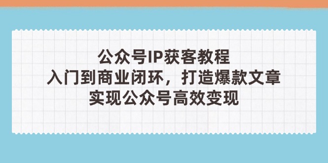 公众号IP获客教程(第3期-鼎誉项目网