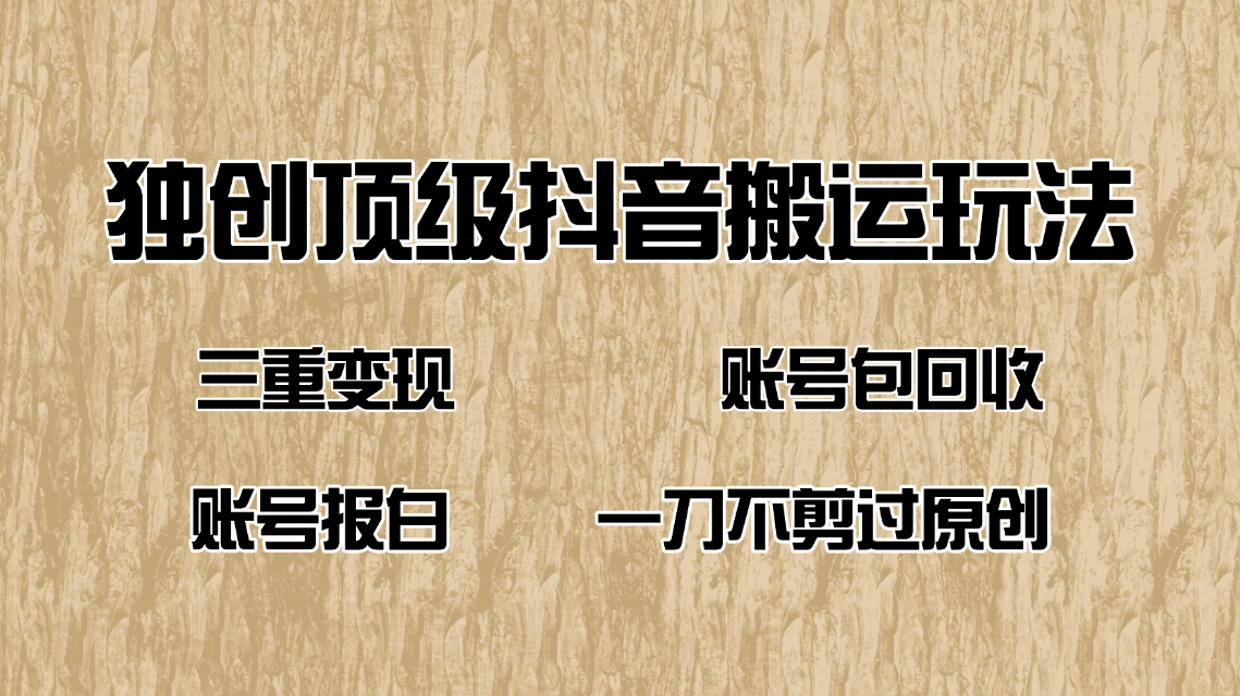 抖音短剧纯搬运玩法，三重变现，账号包回收，账号报白一刀不剪过原创-鼎誉项目网