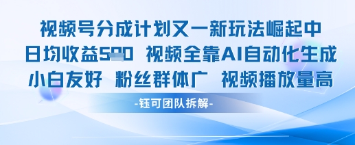 视频号分成计划又一新玩法火爆日均收益5张-鼎誉项目网