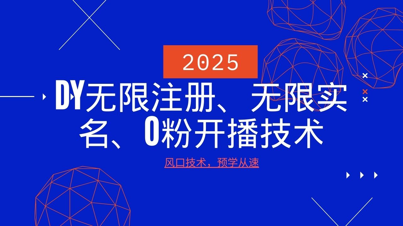 2025最新DY无限注册、无限实名、0分开播技术，风口技术预学从速-鼎誉项目网
