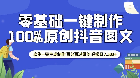 2025零基础制作100%过原创抖音图文 软件一键生成制作 轻松日入500+-鼎誉项目网