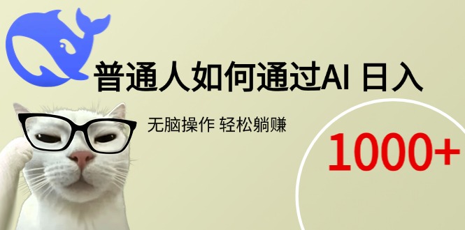 普通人如何通过AI  每日轻松躺赚1000+-鼎誉项目网