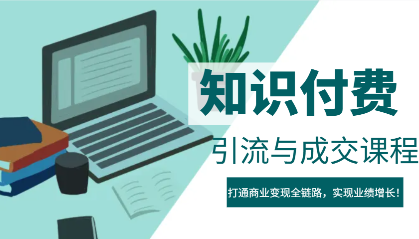 IP合伙人知识付费虚拟项目，引流与成交课程，打通商业变现全链路，实现业绩增长！-鼎誉项目网