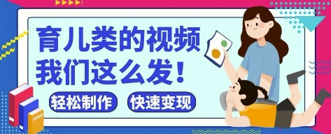 疯狂爆火！抖音，视频号育儿类的视频，小白轻松制作，快速拿到结果-鼎誉项目网