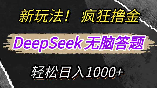 新玩法！利用DeepSeek，复制粘贴，无脑简单答题，疯狂撸新平台收益，轻…-鼎誉项目网