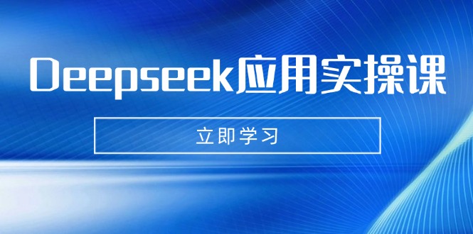Deepseek应用实操课：AI制作数字妈妈、写真、短视频，辅导作业，PPT制作等-鼎誉项目网