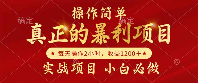 真正的暴利项目，操作简单，每天收益1200＋，自己做老板-鼎誉项目网