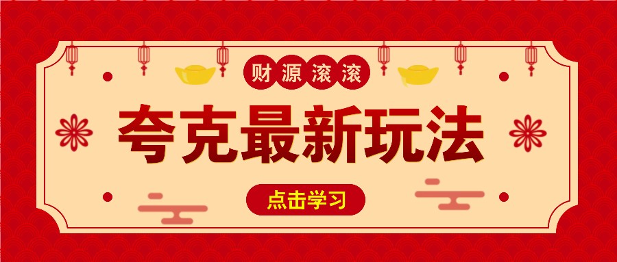 11元/1单，夸克最新拉新玩法，无需自己保存内容，直接分享即可赚钱-鼎誉项目网
