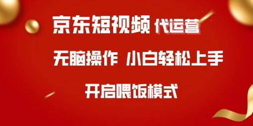 京东短视频代运营，全程喂饭，小白轻松上手【揭秘】-鼎誉项目网