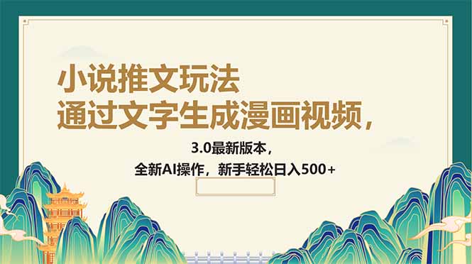 通过文字生成漫画视频，小说推文玩法，3.0最新版本， 全新AI操作，新手…-鼎誉项目网